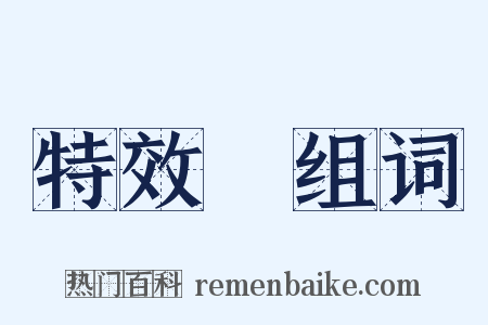 特效藥组词是什么意思的图片